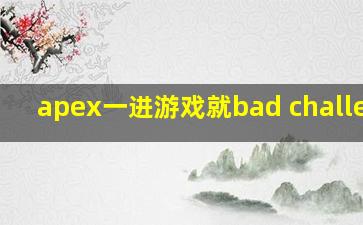 apex一进游戏就bad challenge